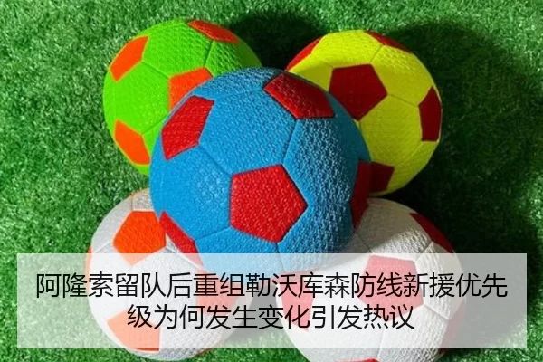 阿隆索留队后重组勒沃库森防线新援优先级为何发生变化引发热议
